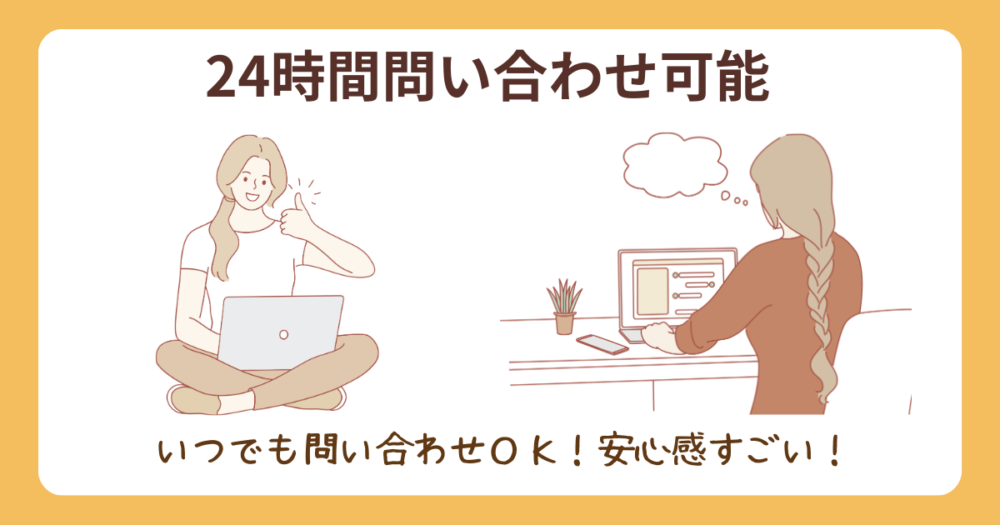 時間を気にせず相談できるサポート体制