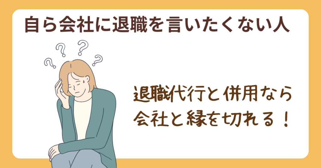 退職を会社に伝えることが不安な人の悩み