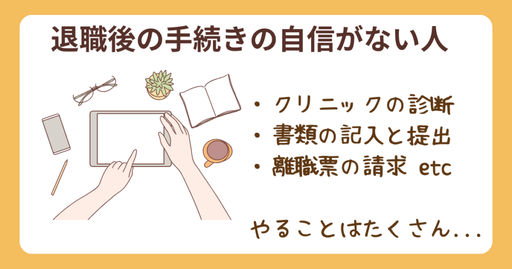 退職後の手続きに不安を感じている様子