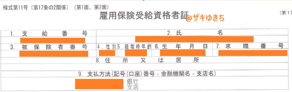 雇用保険受給資格者証の抜粋