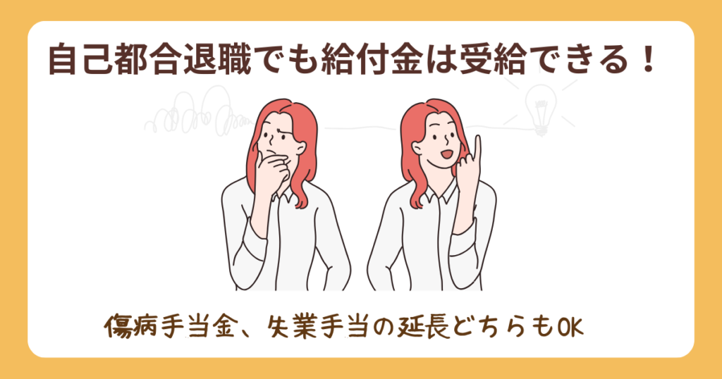 自己都合退職でも給付金を受給できる説明