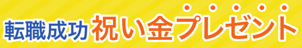 転職×退職サポート窓口の祝い金の画像の小さめ