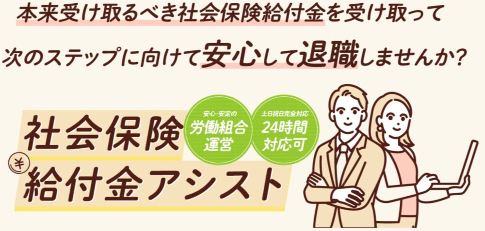 社会保険給付金アシストのトップ画