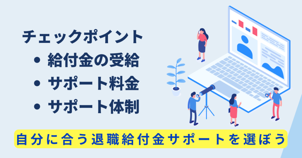 退職給付金サポートを使うときのポイントのイメージ図