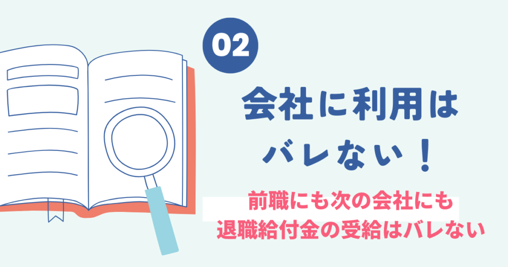 会社や転職先に給付金受給が知られない説明