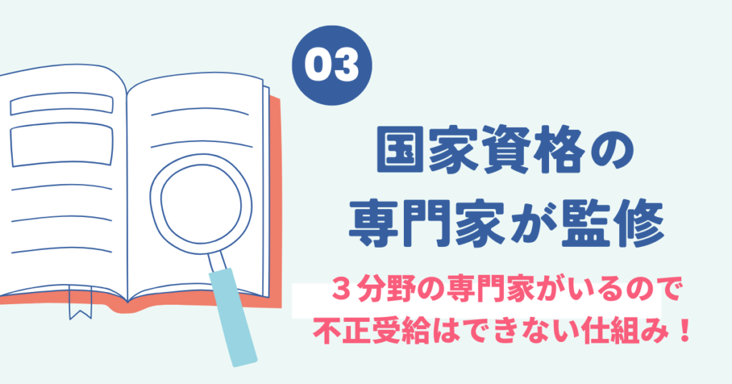 国家資格の専門家が給付金制度を監修する図