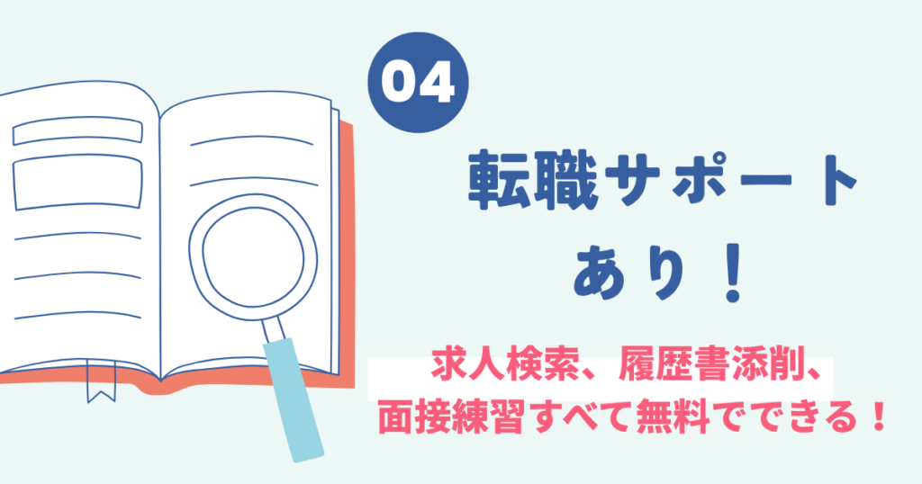 転職サポートや履歴書添削が無料の説明図