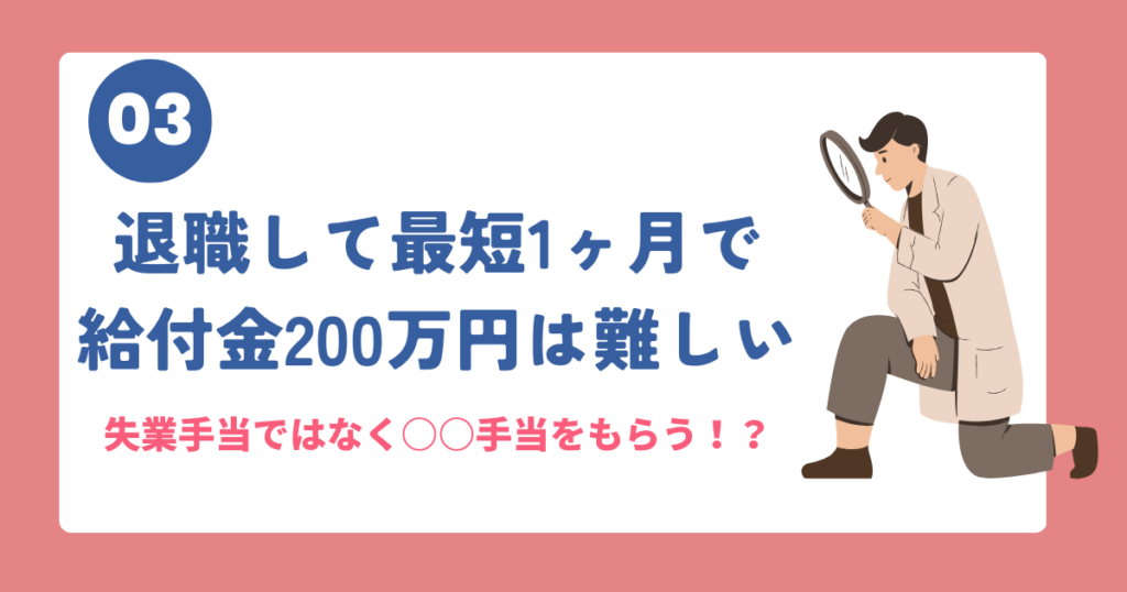 退職後1ヶ月で200万円受給は難しい説明