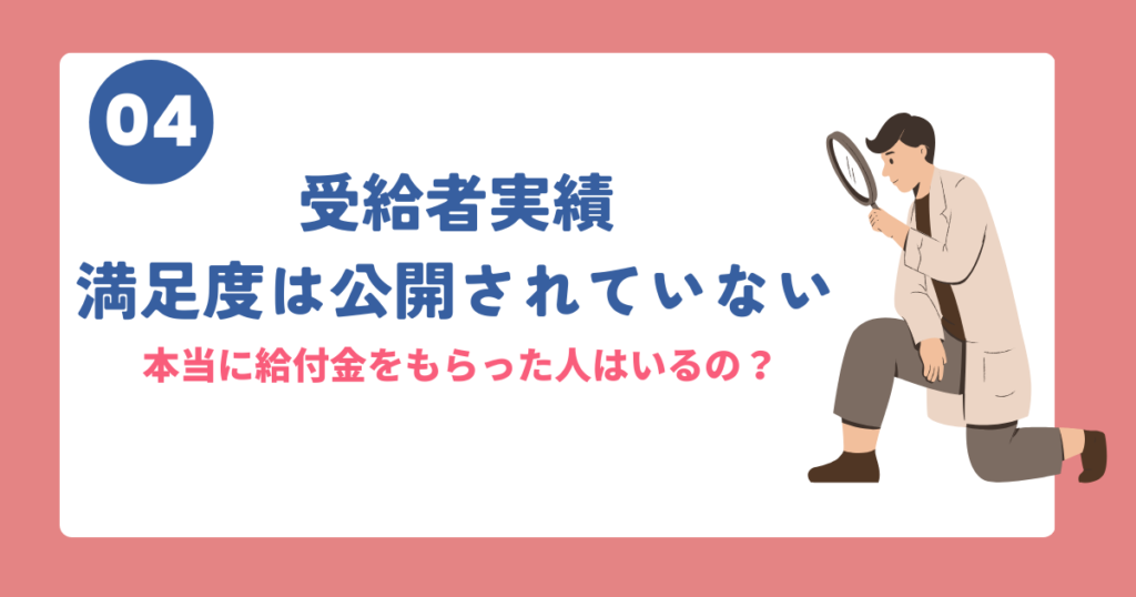 給付金受給者の実績や満足度が非公開の図