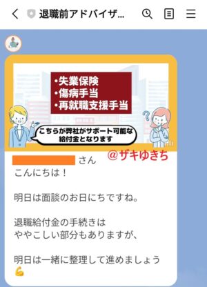 退職前アドバイザーのLINE無料相談