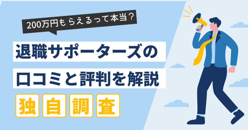 退職サポーターズの口コミのイメージ図