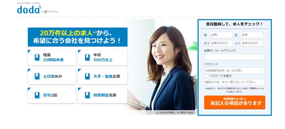 doda申し込み用のページ